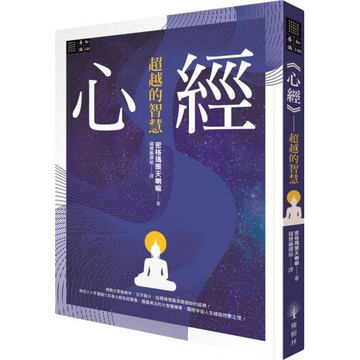 全新 / 心經──超越的智慧 / 橡樹林 / 定價:380