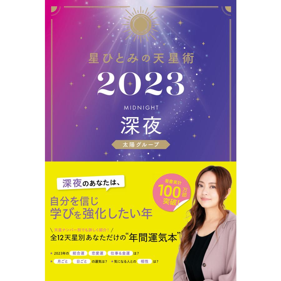 星ひとみの天星術 2023深夜