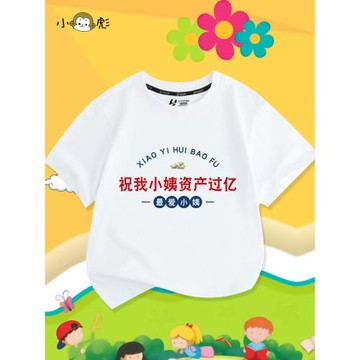 祝我小姨資產過億富婆暴富短袖t恤衫男女大中小兒童裝學生款半袖