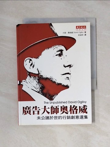 【書寶二手書T4／行銷_XXT】廣告大師奧格威：未公諸於世的行銷創意選集_莊淑芬, 大衛‧奧格