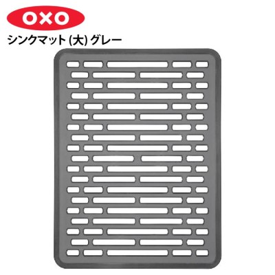 OXO オクソー シンクマット（大）13190530 流し台マット シンク用