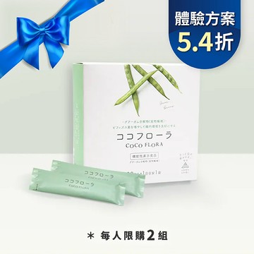 【體驗方案5.4折】COCO FLORA 口口纖益生元 每人終身限購2組