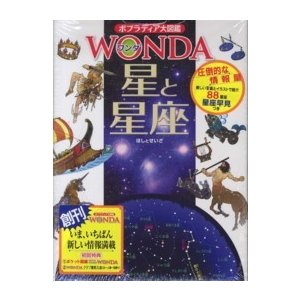 ポプラディア大図鑑ＷＯＮＤＡ  星と星座