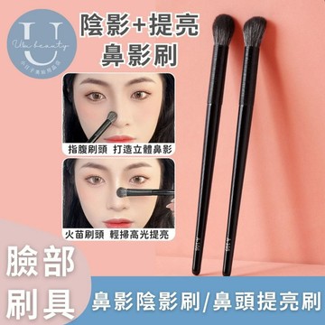 小日子美妝 | 指腹鼻影刷 眼影暈染刷 提亮刷 打亮刷 化妝刷 刷具