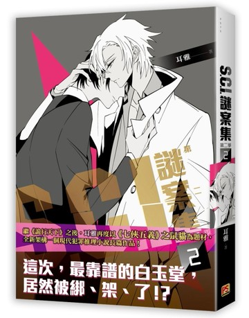 Ｓ.Ｃ.Ｉ.謎案集 第二季（2）[二手書_良好]