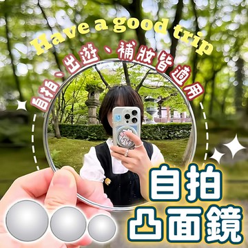 自拍凸面鏡 自拍鏡 凸面鏡 拍照神器 廣角鏡 自拍 小圓鏡 圓鏡 隨身鏡 倒車後視鏡 倒車鏡 轉角鏡 化妝鏡 鏡子【A4183】