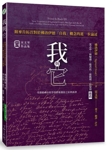 我與它：附麥肯拓昔對於佛洛伊德「自我」概念的進一步論述 (1版) 西格蒙特‧佛洛伊德 2024 心靈工坊