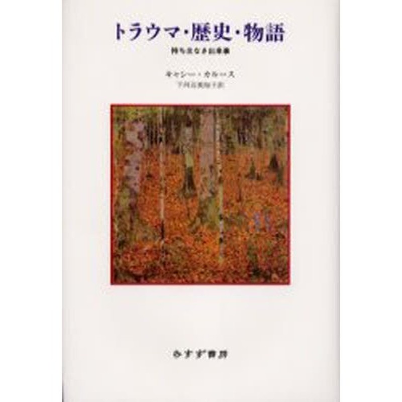 LINEショッピング　トラウマ・歴史・物語　持ち主なき出来事