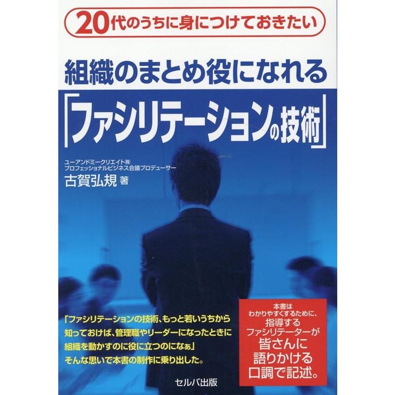 20代のうちに身につけておきたい組織のまとめ役になれる ファシリテーションの技術