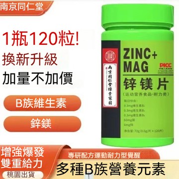 🧨台灣熱銷 桃園出貨 南京同仁堂 鋅鎂片 補給片 鋅 鋅鎂片維生素 男士鋅鎂片健身補劑 120錠