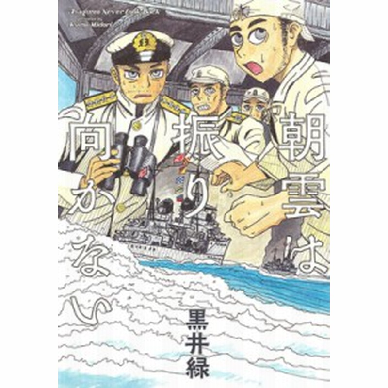 単行本 黒井緑 朝雲は振り向かない 通販 Lineポイント最大1 0 Get Lineショッピング