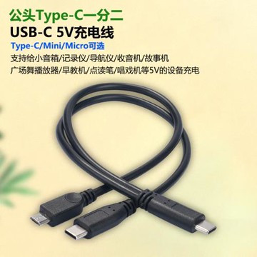 公頭Type-C一分二Mini USB充電線安卓micro手機二合一數據轉換T型V3口早教老人機小音箱小蜜蜂擴音器5V電源線
