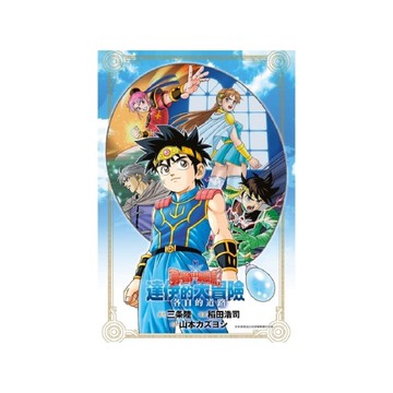 勇者鬥惡龍達伊的大冒險－各自的道路(全)