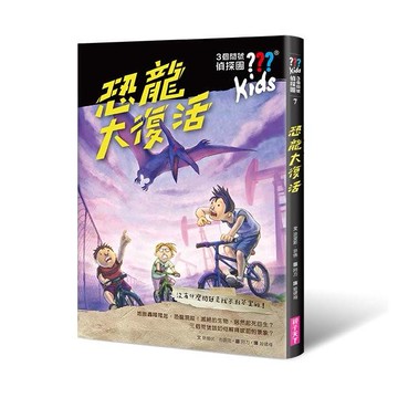 三個問號偵探團07：恐龍大復活