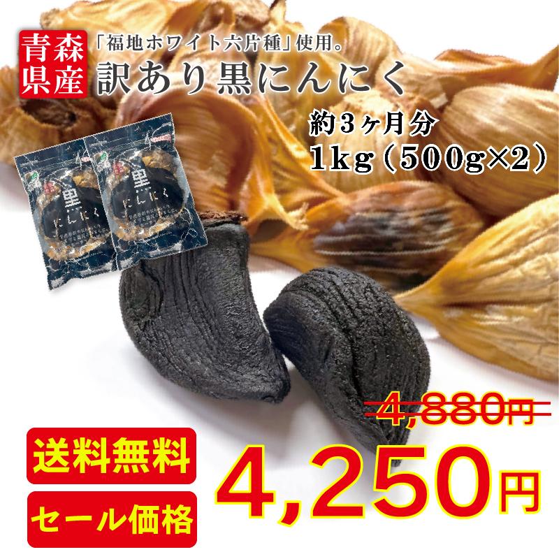 黒にんにく 訳あり バラ 1kg  送料無料 国産 青森県産 福地ホワイト六片種 ニンニク 熟成 無添加 美容 健康 食品 宅配便