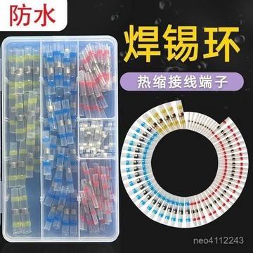 台灣24h🐑免壓 防水熱縮端子 環保防水焊錫環 熱縮套管 電線防水套管 焊錫環接線熱縮管 接線器 連接器接綫神器免壓熱縮