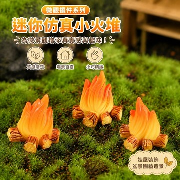 娃娃屋子佈置 微觀擺件仿真迷你火堆火苗火把燒火篝火小擺件微景觀盆景園藝造景裝飾diy 書 玩偶 擺飾 療癒擺飾 仿真植物