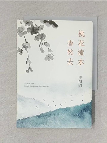 【書寶二手書T1／一般小說_S5W】桃花流水杳然去_王鼎鈞