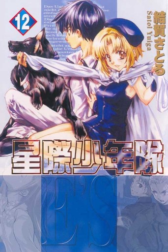 星際少年隊（12）[二手書_良好]