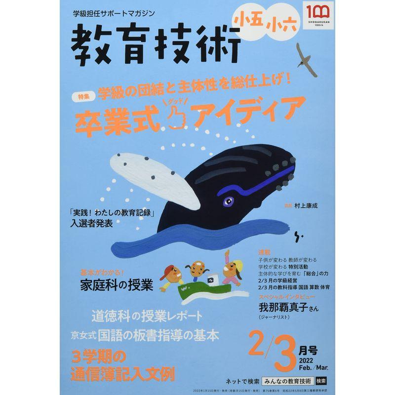 教育技術小五・小六 2022年 02 月号 雑誌