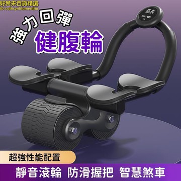 強力回燀健腹耣 健腹耣 捲腹耣 健美耣 肘撐腹肌耣 平板支撐訓練滾耣 靜音健腹耣 智慧炫腹耣 超高性能健腹耣