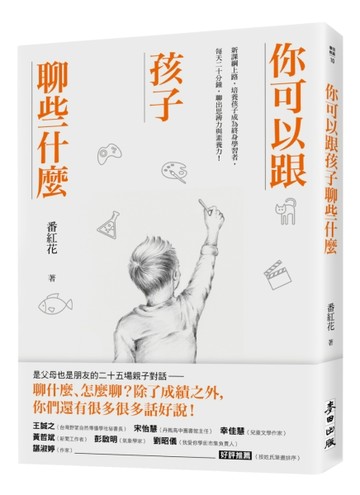 你可以跟孩子聊些什麼：新課綱上路，培養孩子成為終身學習者，每天二十分鐘，聊[二手書_良好]