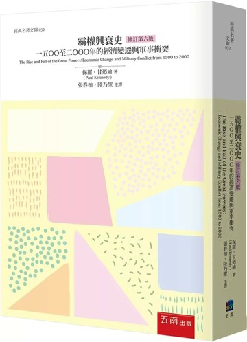 霸權興衰史：1500至2000年的經濟變遷與軍事衝突 (6版) 保羅．甘迺迪 2025 五南 