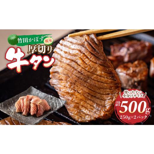 ふるさと納税 大分県 竹田市 竹田かぼす 厚切り牛タン 250g×2パック 計 500g 小分け 牛肉 タン かぼす風味