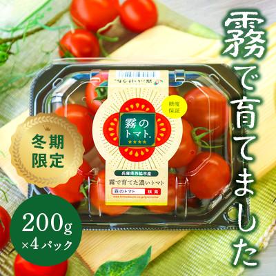 ふるさと納税 西脇市 霧のトマト(糖度8保証) 200g×4パック