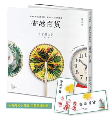 香港百貨：穿越百物的追憶之旅，尋訪當下的香港製造