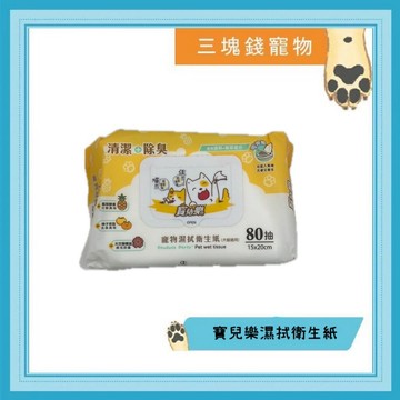 ◎三塊錢寵物◎寶兒樂-寵物溼式衛生紙，寵物濕巾，可沖馬桶，20抽/包
