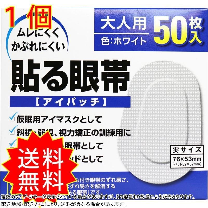 貼る眼帯 アイパッチ 大人用 50枚入 大洋製薬 通販 LINEポイント最大0.5%GET | LINEショッピング