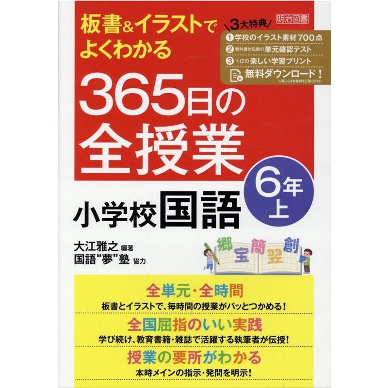 板書 イラストでよくわかる365日の全授業小学校国語 6年上