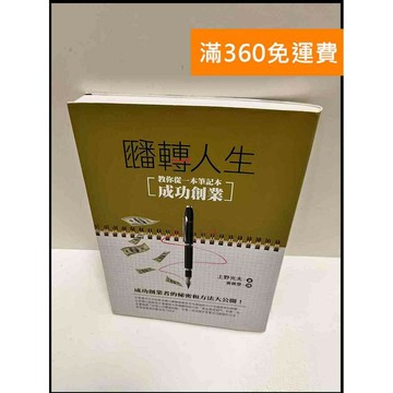 【雷根360免運】【送贈品】翻轉人生 #近全新 #近全新【P-P1397】