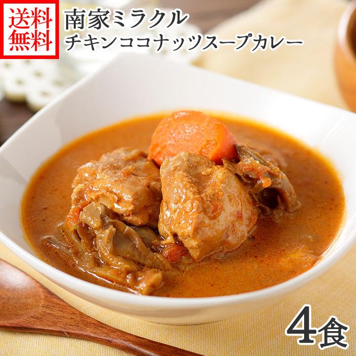 お歳暮 業務用パッケージ 南家ミラクルチキンココナッツスープカレー4食セット レトルト カレー gift set 北海道 スープカレー