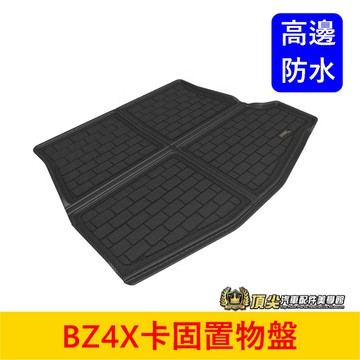 TOYOTA豐田【BZ4X卡固置物盤】3D卡固 卡庫 電動車 BZ4X純電 後廂防水托盤 行李廂防水墊 高邊立體後廂墊子