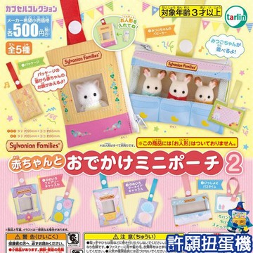 【許願扭蛋機】『現貨』 森林家族與嬰兒迷你外出包P2 全5種 扭蛋 轉蛋 Tarlin 森林家族 曬娃包