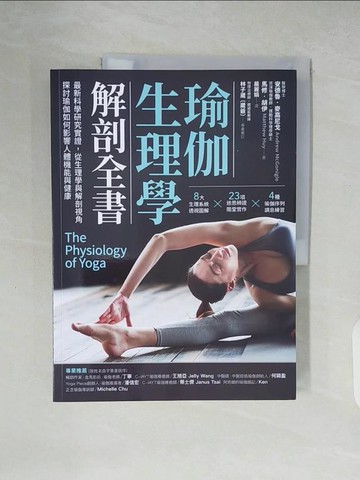 【書寶二手書T3／體育_ZL3】瑜伽生理學解剖全書：最新科學研究實證，從生理學與解剖視角， 探討瑜伽如何影響人體機能與健康_安德魯．麥高尼戈 , 馬修．胡伊, 嚴麗娟