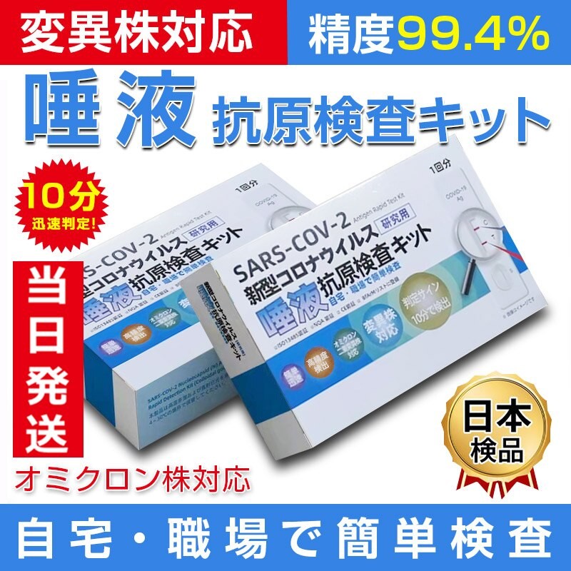 新型コロナウイルス検査キット【当日発送】 【オミクロン株対応検査簡単】抗原検査キット 変異株対応 唾液 最短10分 精度約99.4% 日本臨床試験承認済み  研究用 家庭用 企業の団体検査用 通販 LINEポイント最大1.0%GET | LINEショッピング