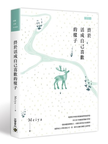 終於活成自己喜歡的樣子[二手書_良好]