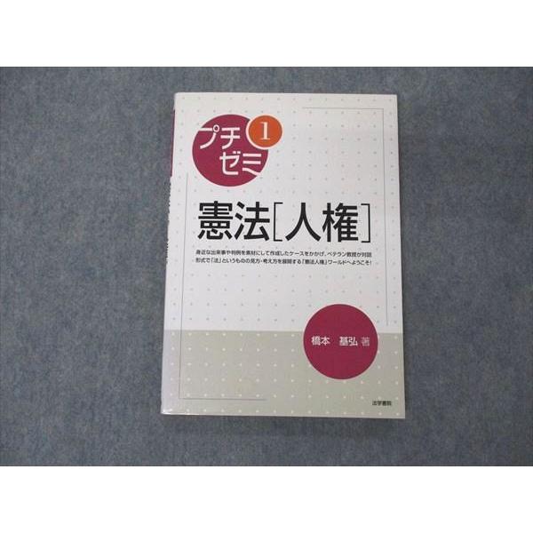 UV05-277 法学書院 プチゼミ1 憲法 人権 2005 橋本基弘 13m4B