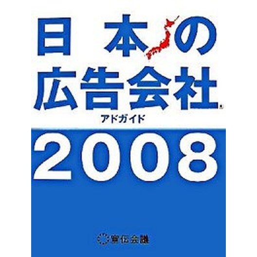 日本の広告会社 アドガイド ２００８  宣伝会議 宣伝会議 (大型本) 中古