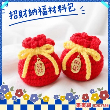 【美美線】隔日到貨🔥 招財納福材料包 招財福袋DIY 毛線福袋 鉤針福袋 開運小物 招財袋材料包 納福袋DIY 編織福袋