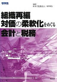 組織再編・対価の柔軟化をめぐる会計と税務 あずさ監査法人 ＫＰＭＧ