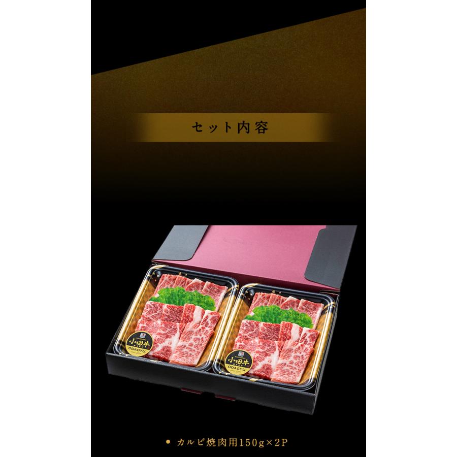   鹿児島黒毛和牛「小田牛」カルビ焼肉300ｇ  黒毛和牛 小田牛 カルビ 焼肉用 贈り物 パーティ お祝い 記念品 ギフト （北海道・沖縄別途送料）