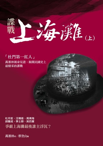 【電子書】諜戰上海灘（上）