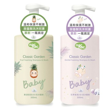 nac nac 保濕2合1洗沐慕斯500ml-花萃/果漾【悅兒園婦幼生活館】