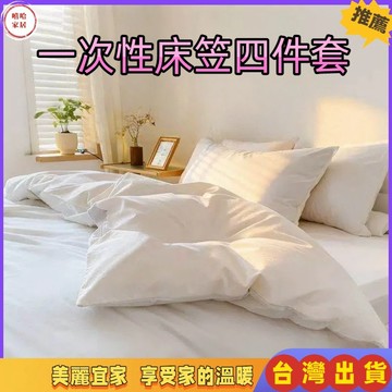 優選🏆一次性床單 旅行四件套一次性床上用品 加厚拋棄式床單 拋棄式枕頭套 旅行免洗四件套 床上用品四件套