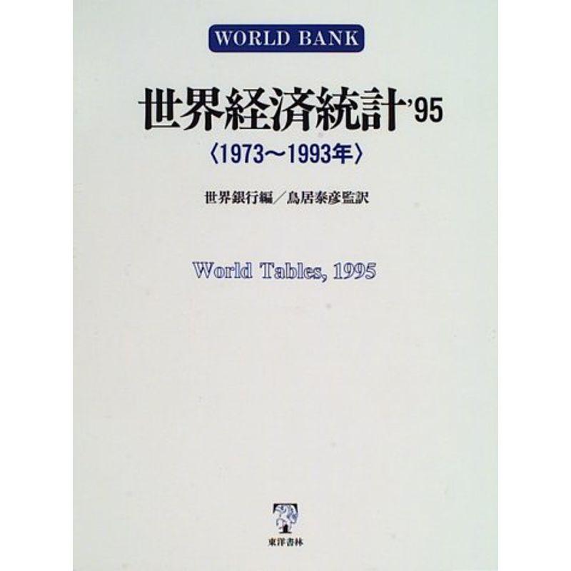 世界経済統計〈’95〉