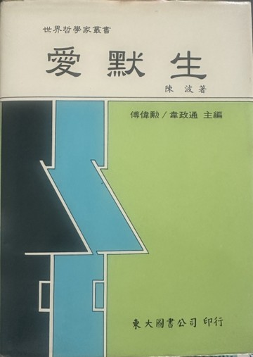 愛默生（精裝）[二手書_良好]
